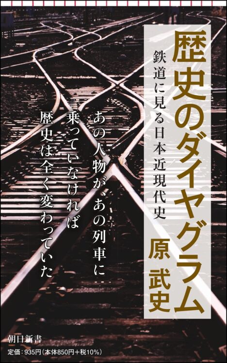 『歴史のダイヤグラム　鉄道に見る日本近現代史』著・原武史