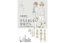 『立ちどまらない少女たち〈少女マンガ〉的想像力のゆくえ』著・大串尚代