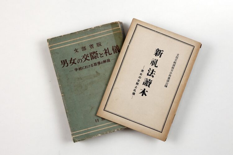 1947年、文部省から純潔教育の教材として発行された『男女の交際と礼儀』