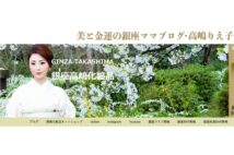 「銀座ママ」「銀座のママ」の商標登録が同業者にどう影響？（写真は高嶋氏のHPより）
