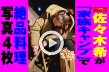 【動画】佐々木希が「家族キャンプ」で絶品料理　写真４枚
