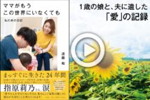 【動画】遠藤和さんの著書『ママがもうこの世界にいなくても』