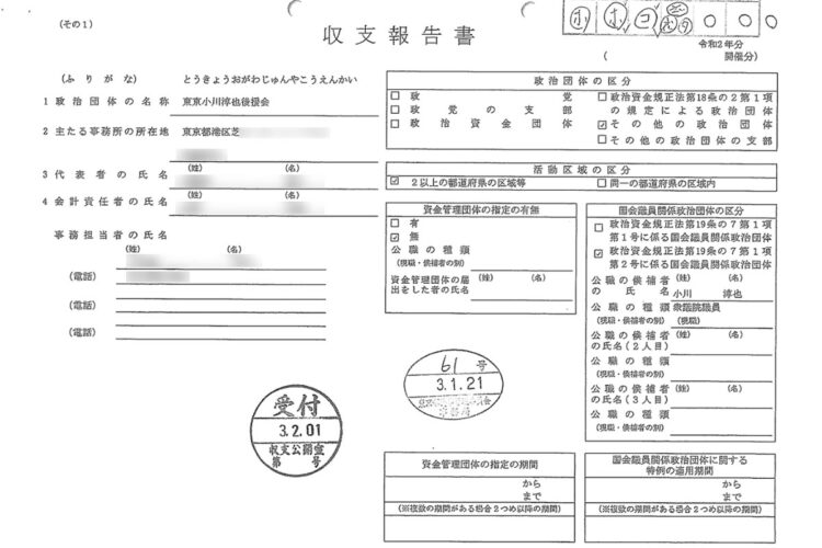 問題の収支報告書、政治団体の名称には「東京小川淳也後援会」