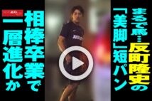 【動画】まるで馬…反町隆史の「美脚」短パン　相棒卒業で一層進化か