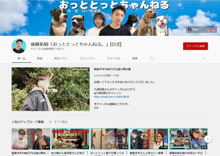 後藤祐樹のYouTube「おっととっとちゃんねる。」