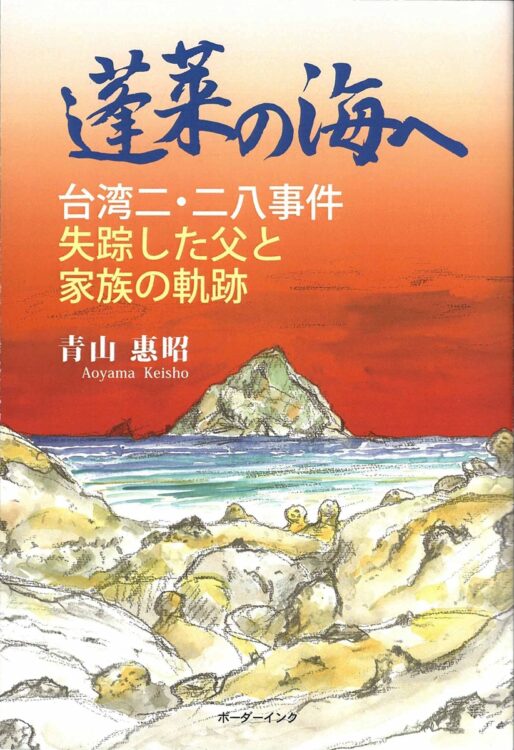 『蓬莱の海へ　台湾二・二八事件 失踪した父と家族の軌跡』著・青山惠昭