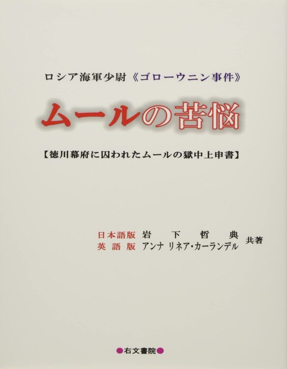 『ロシア海軍少尉　ムールの苦悩』著・岩下哲典、アンナ リネア・カーランデ