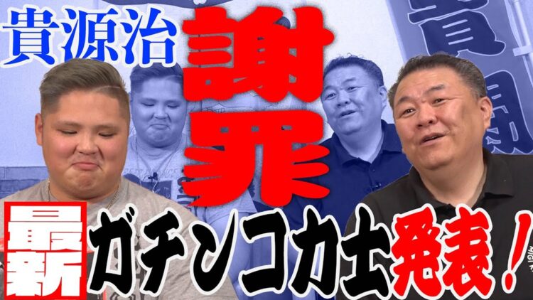 「ガチンコ力士の実名発表」の動画が話題に