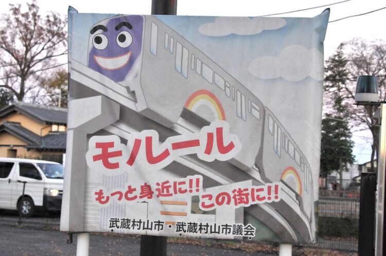 武蔵村山市内で見かけるモノレールを誘致する看板
