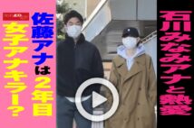 【動画】石川みなみアナと熱愛　佐藤アナは2年目女子アナキラー？