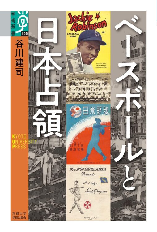 『ベースボールと日本占領』著・谷川建司