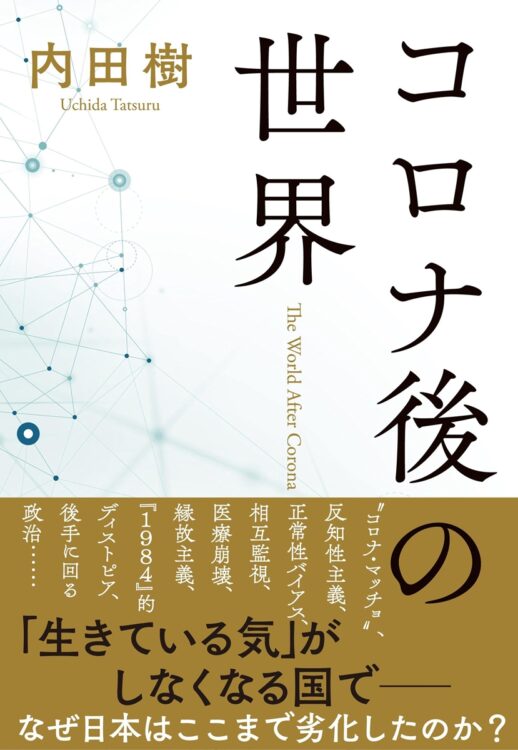 『コロナ後の世界』著・内田樹