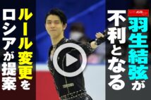 【動画】羽生結弦が不利となるルール変更をロシアが提案