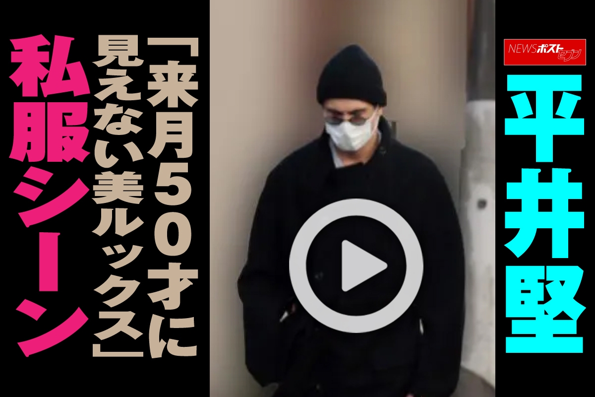 動画 平井堅 来月50才に見えない美ルックス 私服シーン Newsポストセブン