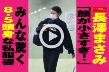 【動画】長澤まさみ「顔が小さすぎ！」　みんな驚く8.5頭身な私服姿