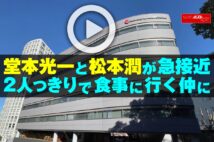 【動画】堂本光一と松本潤が急接近　２人っきりで食事に行く仲に