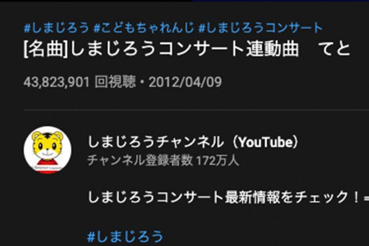 視聴回数は2012年の公開から4300万回を突破！（しまじろうYouTubeチャンネルより）