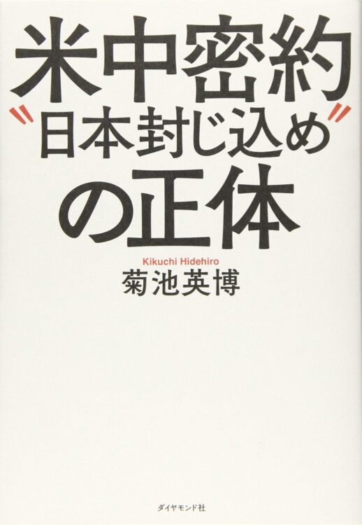 『米中密約“日本封じ込め”の正体』著・菊池英博