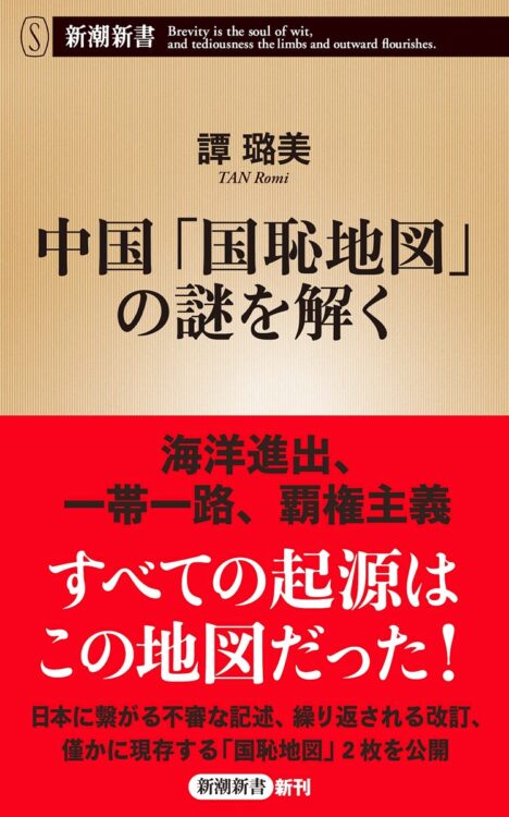 『中国｢国恥地図｣の謎を解く』著・譚ロ（ロは王偏に路）美