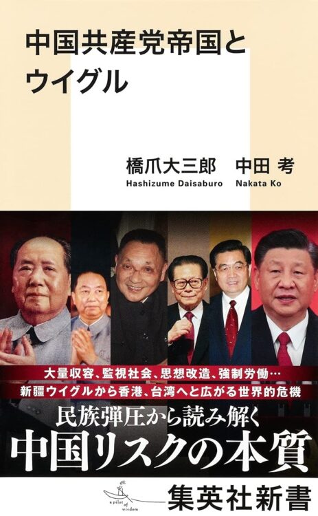 『中国共産党帝国とウイグル』著・橋爪大三郎、中田考