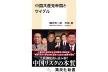 『中国共産党帝国とウイグル』著・橋爪大三郎、中田考