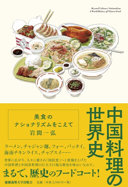 『中国料理の世界史　美食のナショナリズムをこえて』著・岩間一弘