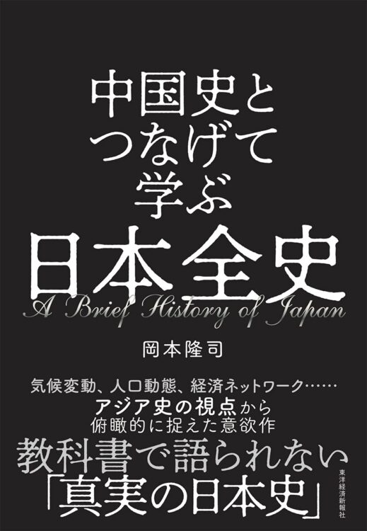 『中国史とつなげて学ぶ日本全史』著・岡本隆司