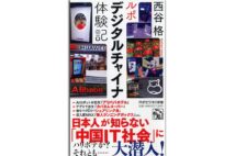 『ルポ デジタルチャイナ体験記』著・西谷格