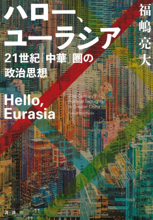 『ハロー､ユーラシア　21世紀｢中華｣圏の政治思想』著・福嶋亮大