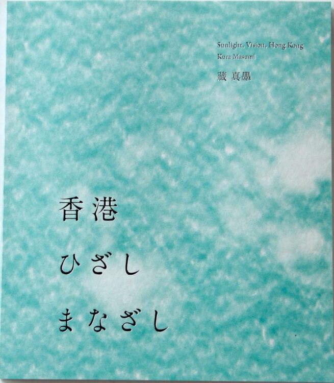 『香港 ひざし まなざし』／蔵真墨・写真・文、ギャビン・フルー・訳