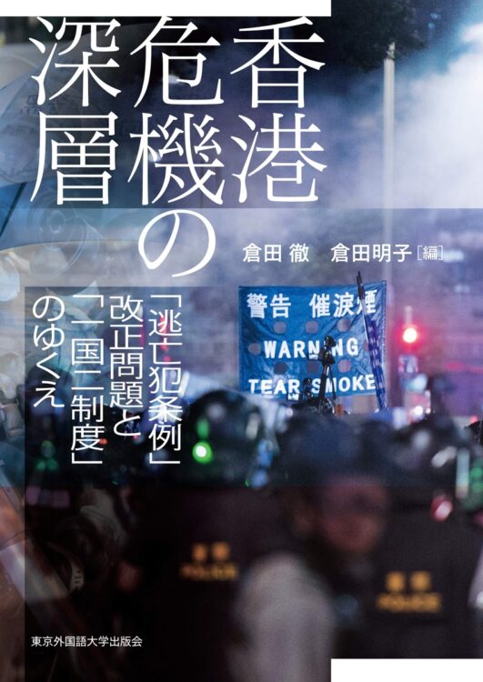 『香港危機の真相　｢逃亡犯条例｣改正問題と｢一国二制度｣のゆくえ』編・倉田徹、倉田明子