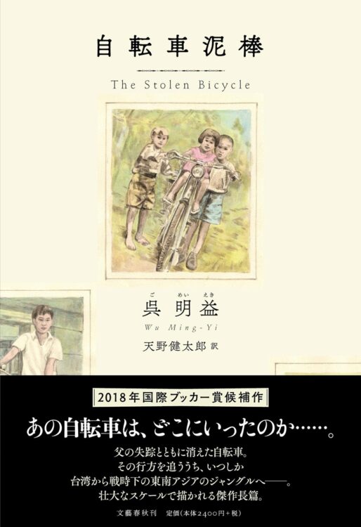 『自転車泥棒』著・呉明益、訳・天野健太郎