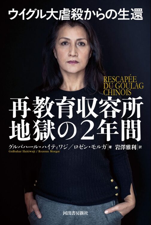 『ウイグル大虐殺からの生還　再教育収容所 地獄の2年間』／グルバハール・ハイティワジ、ロゼン・モルガ・著、　岩澤雅利・訳