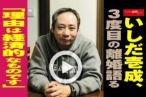 【動画】いしだ壱成、3度目の離婚語る「理由は経済的なものです」