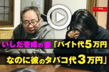 【動画】いしだ壱成の妻「バイト代5万円なのに彼のタバコ代3万円」
