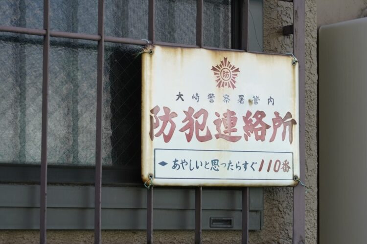 防犯連絡所の看板(イメージ、時事通信フォト)