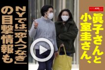 【動画】眞子さんと小室圭さん、NYでは「恋人つなぎ」の目撃情報も