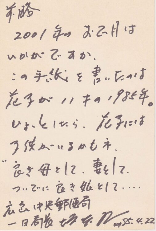 坂本九さんが愛する2人の娘宛てに書いた「21世紀の年賀状」