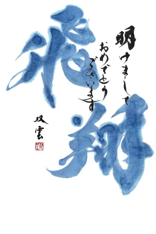 武田双雲が書いた2022年の年賀状