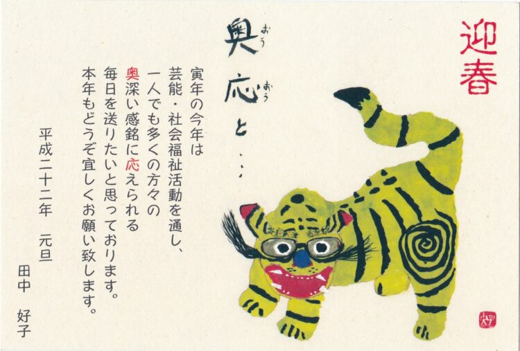 田中好子さん自作の挨拶文を添えた年賀状