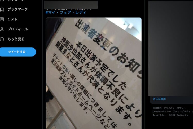 神田沙也加さんのミュージカル運営サイドが出した看板には「代演」の文言が（ツイッターより）