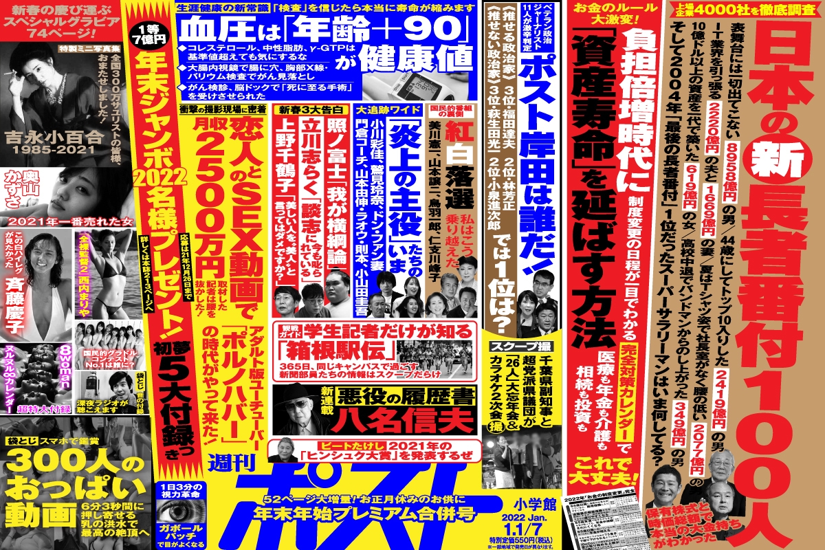 週刊ポスト」本日発売！ 動画も音源も付く新年合併特大号｜NEWSポストセブン