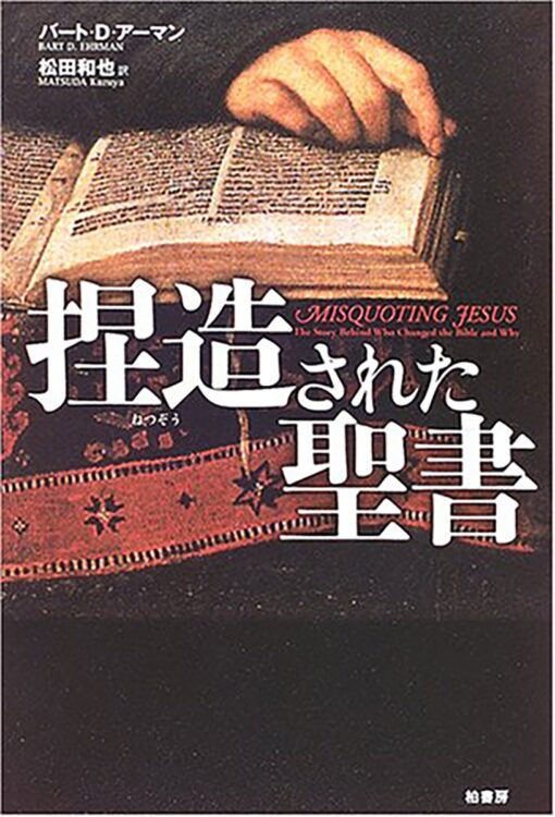 河野太郎さんが選ぶ『捏造された聖書』