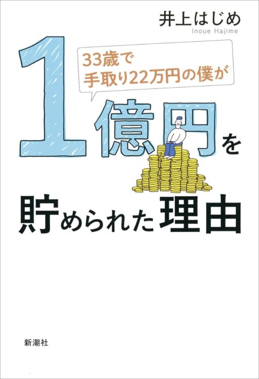 原田ひ香さんが選んだ『33歳で手取り22万円の僕が1億円を貯められた理由』