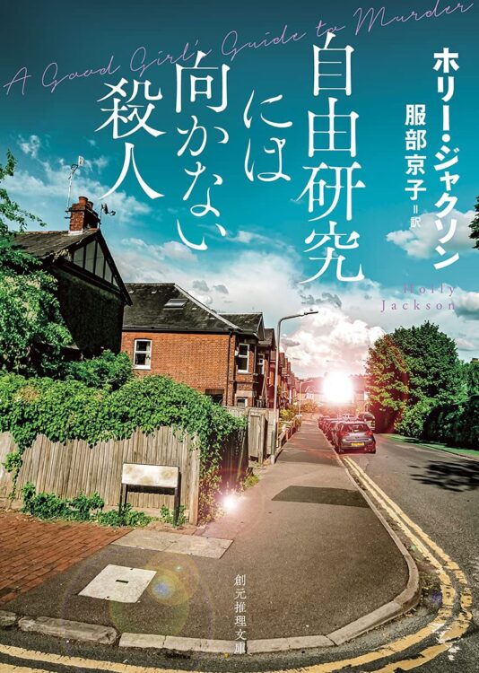 温水ゆかりさんが選んだ『自由研究には向かない殺人』