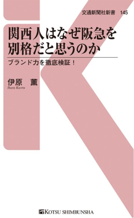 山本健人さんが選ぶ『関西人はなぜ阪急を別格だと思うのか』