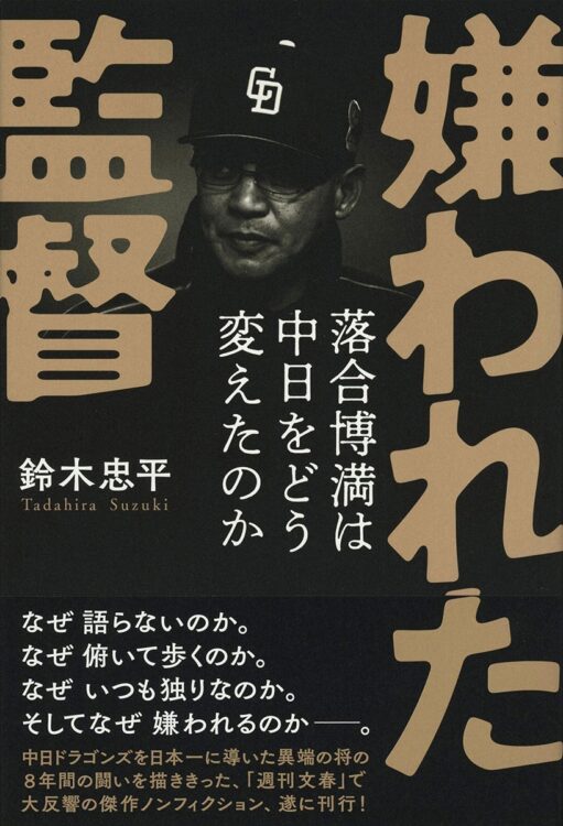 『嫌われた監督 落合博満は中日をどう変えたのか』