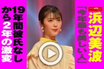 【動画】浜辺美波「今年最も美しい人」　19年間彼氏なしから2年の激変