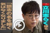 【動画】立川志らく語る「談志の名を継ぐ気はなくなりました」