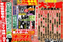 「週刊ポスト」本日発売！　2022年の世界を占う大予言特大号